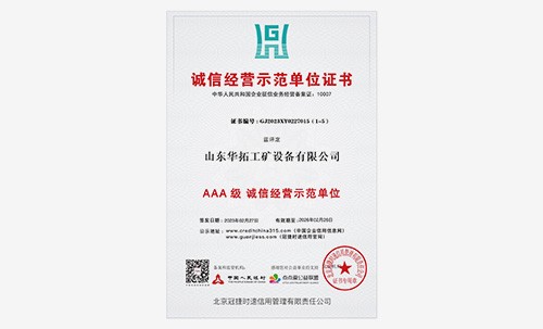 AAA級誠信經(jīng)營示范單位