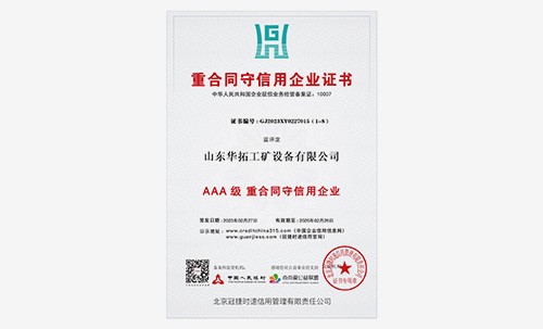 AAA級(jí)重合同守信用企業(yè)